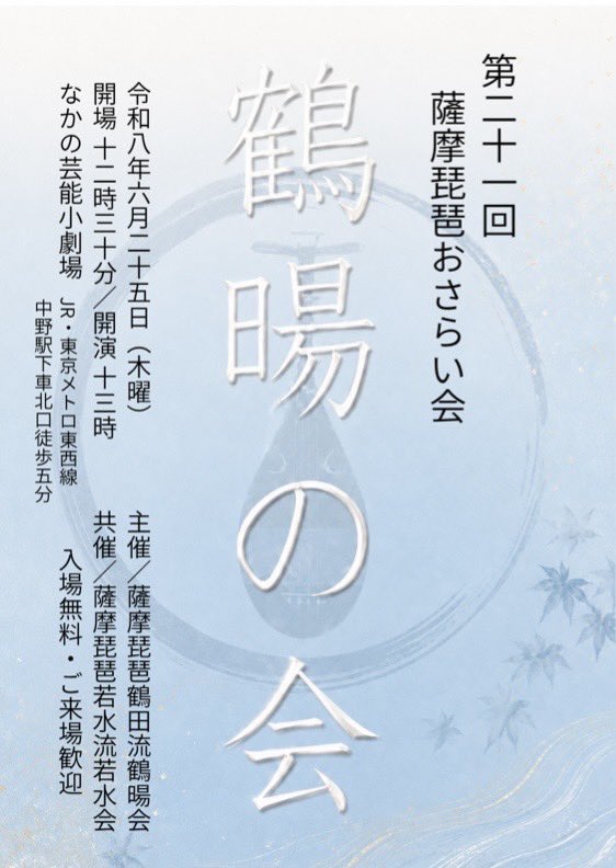TamakiCarmilla's tweet photo. 第21回
薩摩琵琶おさらい会
《鶴暘の会》
令和8年6月25日
開場 12:30 / 開演 13:00
なかの芸能小劇場
※ 録音・録画・写真撮影禁止
#薩摩琵琶 #鶴田流 #鶴暘会 #おさらい会 #琵琶 #biwa #pipa #JapaneseTraditionalBiwa https://t.co/9SB2iRB2CZ