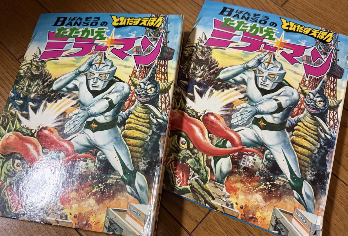 📚 昭和47年8月発行『 #ばんそう #とびだすえほん ミラーマン②