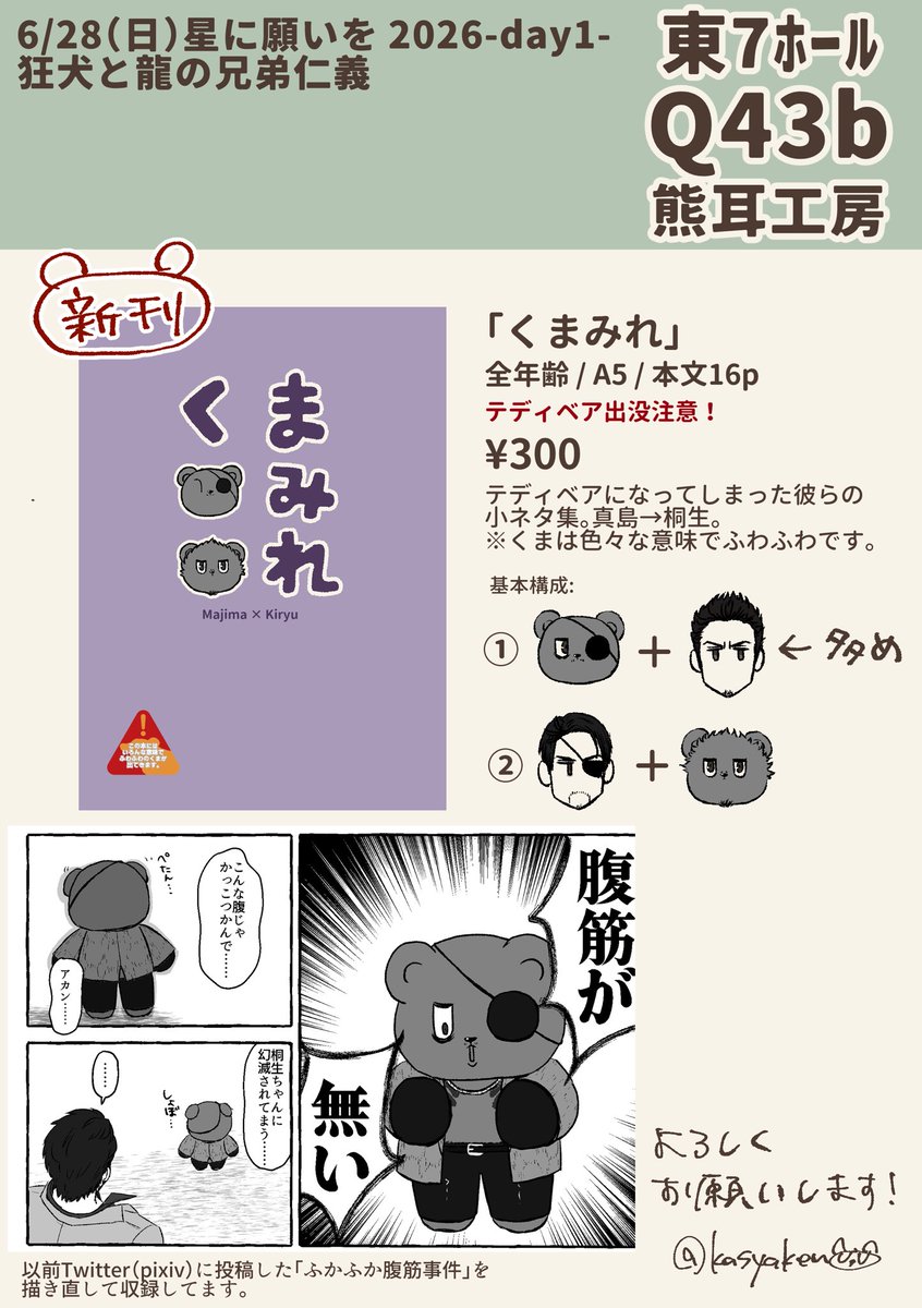 kasyaken's tweet photo. 6/28星に願いを 狂犬と龍の兄弟仁義
東7ホールQ43b / 熊耳工房
真→桐。どちらかがテディベアの小ネタいくつかです。サンプルページが少なく申し訳ありません。体感なんだかんだ仲良くやってるふたりだと思います。
改めて真桐オンリー開催おめでとうございます。 https://t.co/7pHUICHskn