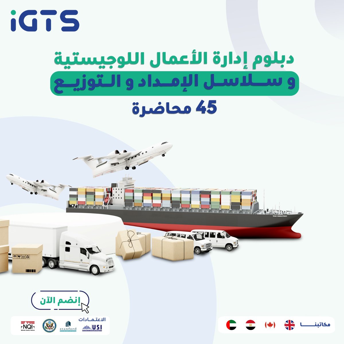 med_training1's tweet photo. احترف عمليات سلاسل الإمداد، التوزيع والنقل عبر دبلوم إدارة الأعمال اللوجستية من IGTS.
للاشتراك تواصل وتساب:
(https://t.co/PtlK5U1ith)

للتسجيل:
(https://t.co/cpMwarKu9X)

#صوره_من_الاستديو #الحياه_بقت_زهق #كلام_من_القلب #دورات #وظائف_السعودية https://t.co/nBKKosQ8yx
