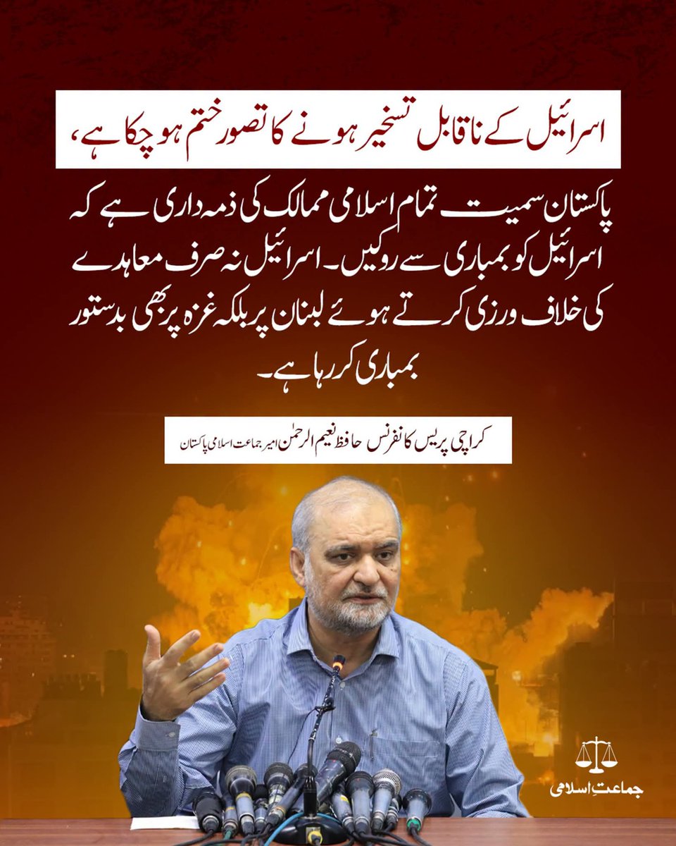 JIPOfficial's tweet photo. اسرائیل کے ناقابل تسخیر ہونے کا تصور ختم ہوچکا ہے ،پاکستان سمیت تمام اسلامی ممالک کی ذمہ داری ہے کہ اسرائیل کو بمباری سے روکیں۔  اسرائیل نہ صرف معاہدے کی خلاف ورزی کرتے ہوئے لبنان پر بلکہ غزہ پر بھی بدستور بمباری کررہا ہے ۔
@NaeemRehmanEngr https://t.co/a2olOTdCnv