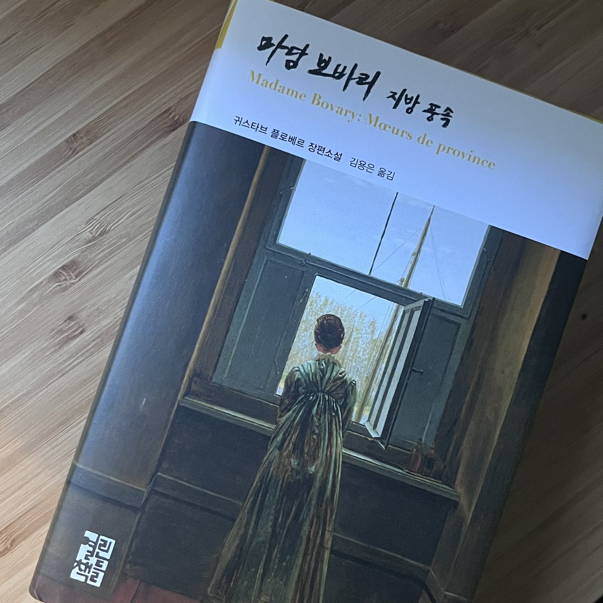 urani725's tweet photo. #도서제공 #마담보바리 # 서평단

왜 우리는 현실의 벼랑 끝에서 수만번 이상에 추락하는가, 추락의 끝에서 엠마 보바리를 만나다.

📗『마담 보바리』_귀스타브 플로베르

구스타브 플로베르의 대표작, 사실주의 문학의 정점이자 고전들의 고전이라 불리는 작품. 
오랜 세월이 흘렀음에도 여전히 최고의 고전 중 하나로 꼽힌다. 수많은 독자들을 사로잡은 이 작품이 어떤 인간성을 이야기 하고 있을지 궁금해 읽게 되었다.

💭 마담 보바리, 엠마 보바리는 어떤 사람인가

욕망이 강했던 사람인 것 같다. 더 높이, 더 멀리, 더 많은 것을 원하던 사람. 안정적인 삶에 만족하지 못하고 현실보다 이상을 좇던 사람이다. 현실 위에 위태로운 이상의 성을 쌓아 올리고는 현실에 눈 감고 있는 느낌이 났다. 또한 현실과 이상이 충돌할 때마다 그것을 견디지 못하고 무너져 내리는 모습도 보였다. 

💭 우리는 왜 엠마를 비난하는가 

엠마의 현실 도피 태도, 회피 성향, 충동성, 그리고 타인에 대한 배려와 이해의 부족함이 그녀를 비난하게 만드는 이유인 것 같다. 사회적으로 용납되기 어려운 행태들은 물론이거니와, 자신의 이상을 좇는 과정에서 주변 사람들에게 상처를 주고도 그 결과를 충분히 책임지지 못하는 모습 역시 답답하게 다가온다. 또한 되돌리고 뉘우칠 몇 번의 기회가 있었음에도 다시 그런 선택을 함에 있어 비난을 할 수 밖에 없다. 

💭 그럼에도 왜 우리는 엠마를 이해하는가 

엠마를 이해하게 되는 이유 중 하나는 그녀가 품은 이상이 생각보다 허황되지 않기 때문이다. 품격을 갖추고 풍요로운 삶을 살고 싶다는 바람은 누구나 한 번쯤 품어 보았을 법한 욕망이다. 물론 이것이 엠마의 비도덕적인 행적을 정당화할 수는 없다. 다만 그녀의 욕망 자체는 충분히 공감 가능한 것이었다. 다음 이유는 그녀 개인뿐 아니라 그녀를 둘러싼 환경에도 일정 부분 책임이 있다고 느꼈기 때문이다. 엠마 곁에는 그녀를 붙잡아 주거나 올바른 방향으로 이끌어 줄 사람이 없었다. 또한 부모는 그녀의 의사가 충분히 반영되지 않은 결혼을 선택했고, 그 결과 그녀는 준비되지 않은 삶 속으로 들어가게 되었다. 운이 나쁘게도 그녀의 성격 그건 전혀 맞지 않는 선택이었다. 더불어 작품의 배경이 된 당시 사회는 여성의 선택권이 매우 제한적이었다. 그런 사회 속에서 ‘보바리 부인’으로 살아가야 했던 엠마가 얼마나 답답함을 느꼈을지도 생각이 들면서 위태로운 감정이 든다. 

우리는 현실을 살아가고 있는가. 아니면 이상의 꿈에서 살아가는가. 

마담 보바리를 읽으며 문득 그런 생각이 들었다. 매번 그다음을 꿈꾸며 살아가는 우리에게 이 책은 이상을 좇는 법뿐 아니라 현실을 바라보는 법도 일깨워 준다. 고전인 만큼 낯설고 이해하기 어려운 부분도 있지만, 오랜 세월 사랑받아 온 이유를 충분히 느낄 수 있었던 작품이다.