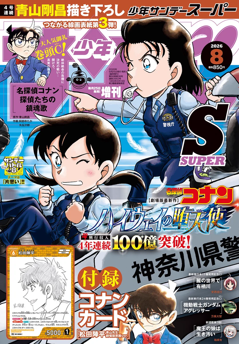 青山先生劇場版原画ver 週刊少年サンデーS 増刊 8月号 松田陣平 コナン 公式】少年サンデー編集部 on X: 