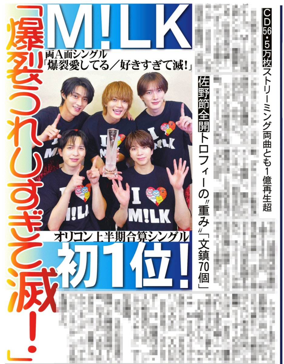 sanspoTYOeditor's tweet photo. 25日付📰サンスポ芸能面
╭━━━━━╮
Ｍ！ＬＫ
上半期初１位
╰━ｖ━━━╯
Ｍ！ＬＫの両Ａ面シングル「爆裂愛してる／好きすぎて滅！」が「オリコン上半期ランキング　２０２６」の作品別売上数部門「合算シングルランキング」で自身初の１位を獲得！！
吉田仁人「まさに『爆裂うれしすぎて滅！』」
🩷佐野勇斗 💛吉田仁人 💙塩﨑太智 🤍山中柔太朗 ❤️曽野舜太
#MILK #爆裂愛してる #好きすぎて滅 

詳細はサンスポ紙面で！！