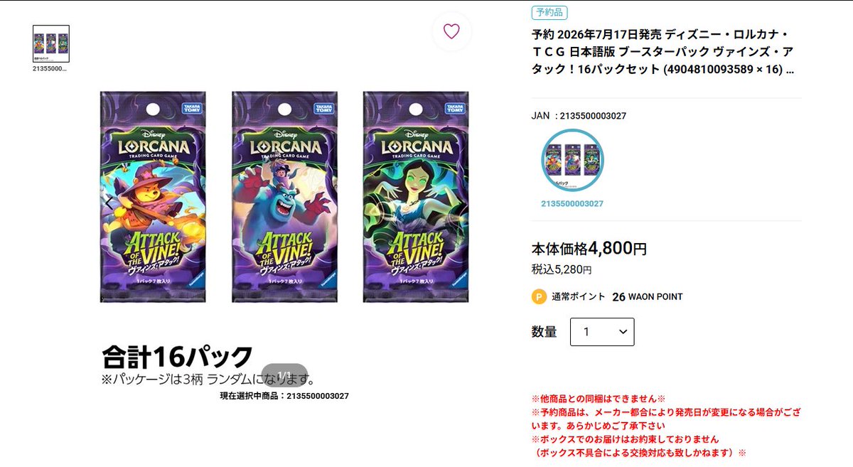 イオンスタイルオンラインで「ディズニー・ロルカナ・TCG 日本語版