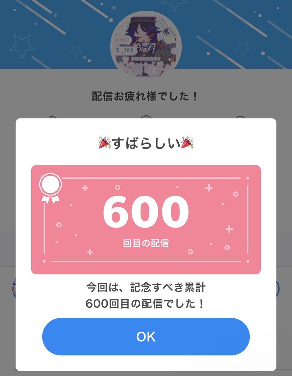 600回目だった！🥰