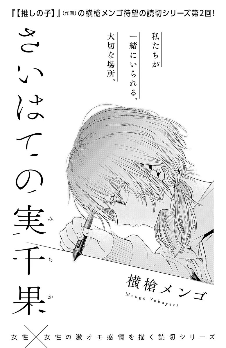 読み切り新作、こちらで読めます!よろしくお願いします!今週のYJ表紙がなんか……うれしすぎたので……貼っておきます😌

横槍メンゴ新作読切シリーズ Vol.2|ヤンジャン+集英社公式・ジャンプ系青年マンガ誌アプリ https://t.co/XqqgSy3hJH 