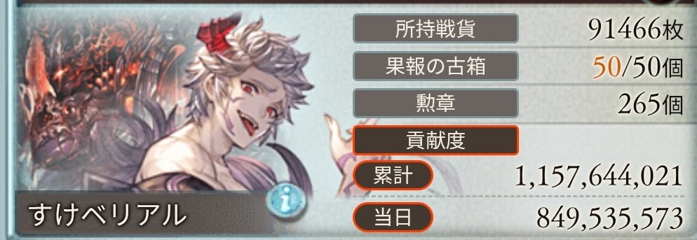 Game_Tan0C's tweet photo. 1日目、お疲れ様でした！！
なんと古箱全回収！！
累計11億！当日8億も初？？
今日は頑張った！
おやすみなさい！ https://t.co/viKLhPU0nI