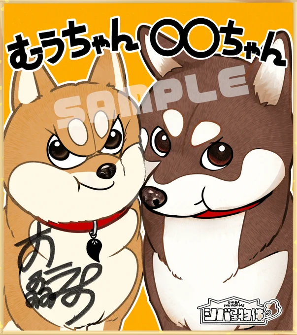 🗞️シバニュース🐕💨
/
#むうちゃん顔選手権 開催決定‼️
\

「むうちゃんみ」のある愛犬の
お写真をお持ちの方は是非
ご応募ください‼️

最むう秀賞?を受賞された方には、
愛と心をこめてむうコラボ色紙を
描かせていただきます💪‼️ 