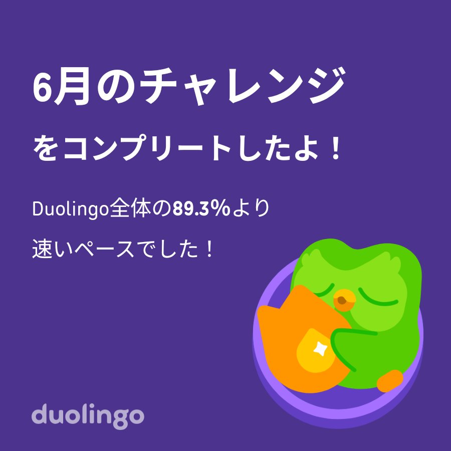 kajuki16285's tweet photo. Duolingo全体の89.3％より速く6月のチャレンジをコンプリートしたよ！ https://t.co/HP5q9bHSgO
