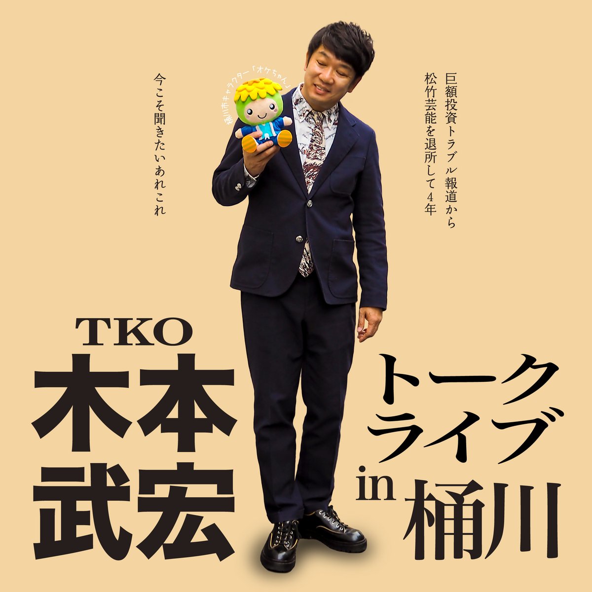 oshirashu2026's tweet photo. 【重大発表　第一弾！】
日付が変わっていよいよ  #ライブまであと100日 ！

メモリアルデーの本日、キービジュアル発表！そして当Xを #TKO木本武宏トークライブin桶川 【公式】としてリニューアル。

次週、発表第二弾はライブ詳細をお届け🎁これからさらに盛り上げます。お楽しみに！
#推しラシュ https://t.co/WPTZJKJ5PT