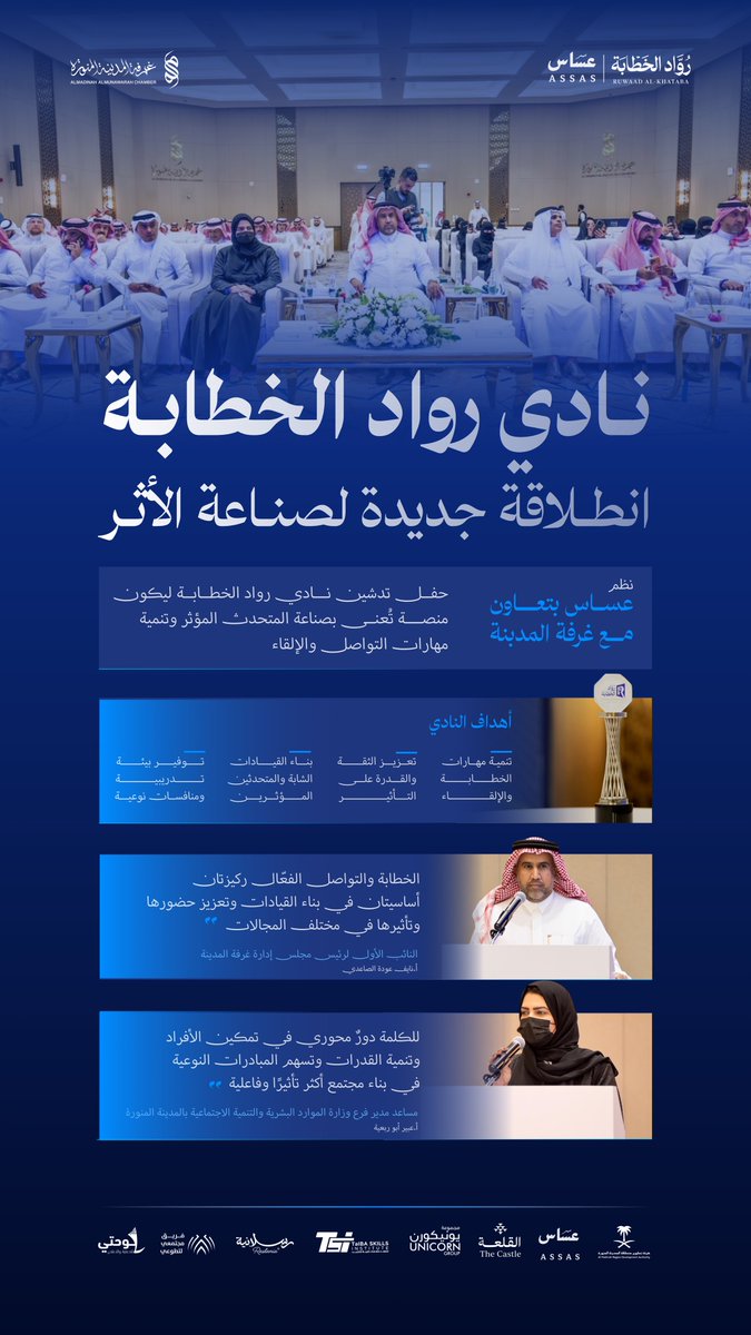 assas_ksa's tweet photo. دُشّن نادي رواد الخطابة بالمدينة المنورة بالشراكة بين عساس وغرفة المدينة ليكون منصة لصناعة المتحدث المؤثر وتنمية مهارات الخطابة والتواصل وتوسيع دوائر الأثر في المجتمع https://t.co/bVl7ICzYAN