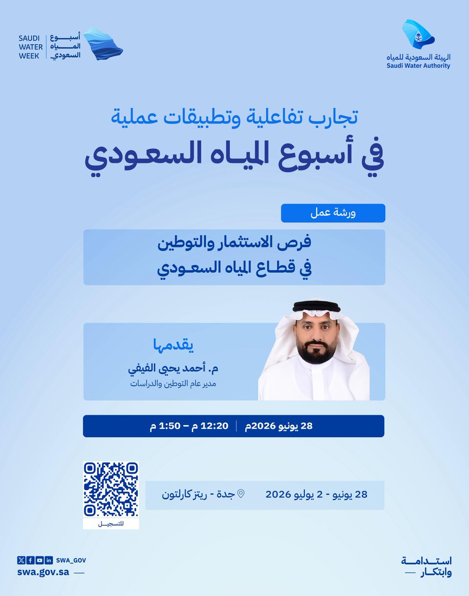swa_gov's tweet photo. ما أبرز الفرص الاستثمارية الواعدة في قطاع المياه؟

تعرّف على توجهات توطين الصناعات والخدمات المائية، وأبرز الفرص الاستثمارية المرتبطة بها، ودورها في تعزيز المحتوى المحلي ورفع تنافسية سلاسل الإمداد.

🔗 للتسجيل:
https://t.co/iCkDJ94o3c

#أسبوع_المياه_السعودي2026 https://t.co/ubtHx5uDwH