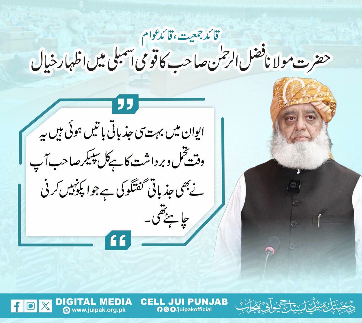 JUI_DL's tweet photo. 4/7
آج قومی اسمبلی میں مولانا فضل الرحمن صاحب کی بلیک آوٹ تقریر کی تصویری جھلکیاں 
#MaulanaOneManArmy https://t.co/Mlg0HIx2dp