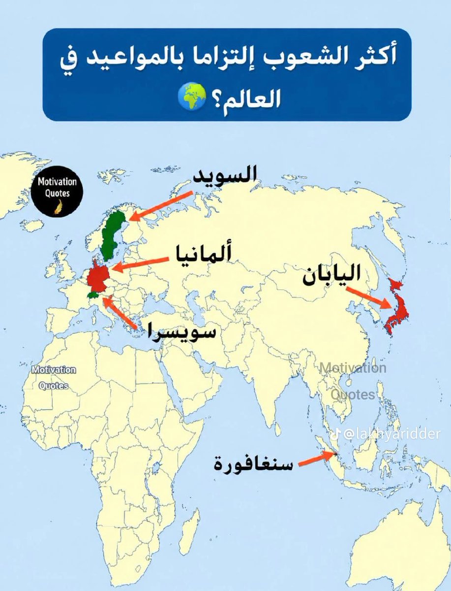 aon1995's tweet photo. #رسالة_اليوم عن ​أسياد العقارب: كيف تحولت "الدقيقة" إلى ثقافة مقدسة لدى شعوب العالم؟
الالتزام بالمواعيد ليس جينات وراثية  بل هي
" ثقافة تُصنع وعقليات تُبنى " هذه الشعوب لم تقدم مواعيدها حباً في التوتر بل إدراكاً منها بأن احترام وقت الآخر هي أول خطوة في بناء مجتمع ناجح ومحترم. https://t.co/N4YLoo597P
