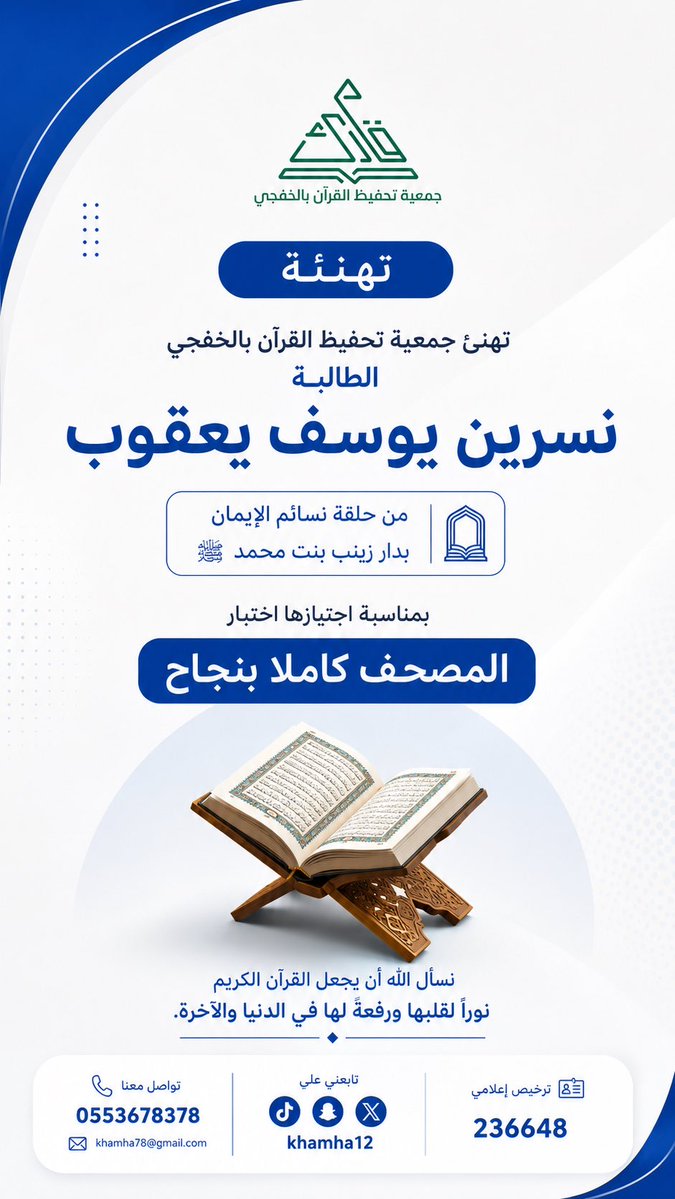 khamha12's tweet photo. تهنئ جمعية تحفيظ القرآن بـ #الخفجي الطالبة نسرين يوسف يعقوب من حلقة نسائم الإيمان بدار زينب بنت محمد ﷺ؛ بمناسبة اجتيازها اختبار المصحف كاملًا بنجاح.

نسأل الله أن يجعل القرآن الكريم نورًا لقلبها، ورفعةً لها في الدنيا والآخرة، وأن يبارك في علمها وعملها.

#جمعية_تحفيظ_القرآن_بالخفجي
#أهل_القرآن