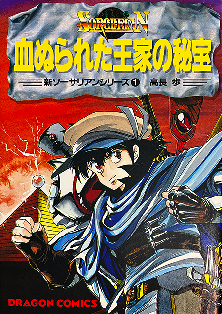 1991年6月25日は「血ぬられた王家の秘宝」の初版発行日⚔ 新