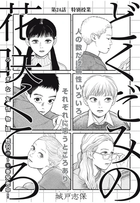 どくだみの花咲くころ本日発売のアフタヌーンにて24話掲載されております!
小学校に地元出身のアスリートが特別授業に来てくれる話です。
よろしくお願いします🙏 