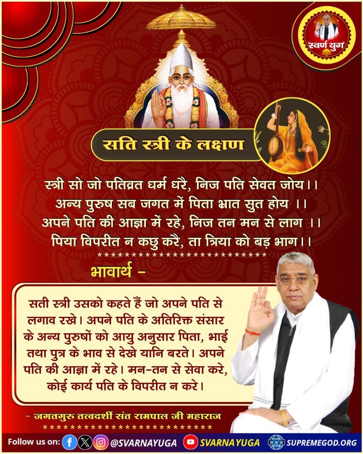 MThakur27417705's tweet photo. #सत_भक्ति_संदेश 
 सति स्त्री के लक्षण 
स्त्री सो जो पतिव्रत धर्म घरै,निज पति सेवत जोय।।
अन्य पुरुष सब जगत में पिता भ्रात सुत होय।।
 अपने पति की आज्ञा में रहे, निज तन मन से लाग।।
पिया विपरीत न कछु करै, ता त्रिया को बड़ भाग।।
देखें साधना चैनल प्रतिदिन शाम7:30 बजे
#GodNightWednesday https://t.co/jGcHbMwEdV