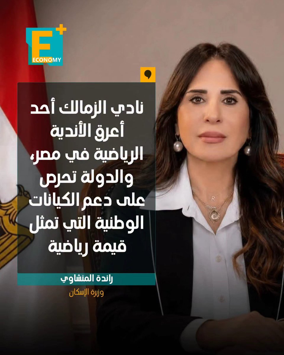 GohnimHesh81780's tweet photo. وزيرة مصرية والله ما اعرفها
غالبا اعرف  كامل الوزير صاحب الوزارات المتعددة والزمالك 
لفت انتباهي الزمالك احد اعرق الاندية؟
هل الديون المليارية لمؤسسات البلد عراقة؟
هل 18 قضية بالفيفا عراقة؟
هل سرقة 800 مليون من ارض استردتها البلد عراقة؟
هل اتهامات النيابة لمجلسهم عراقة؟
فهمونا؟ https://t.co/ejyEfe9QzQ