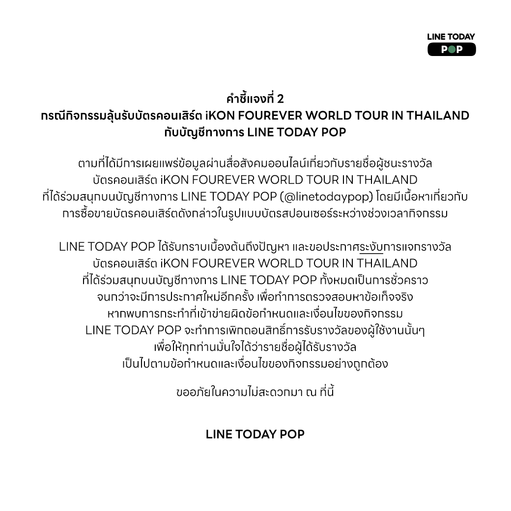 LINETODAYPOP's tweet photo. คำชี้แจงที่ 2 กรณีกิจกรรมลุ้นรับบัตรคอนเสิร์ต iKON FOUREVER WORLD TOUR IN THAILAND กับบัญชีทางการ LINE TODAY POP https://t.co/YTizYrcd1L