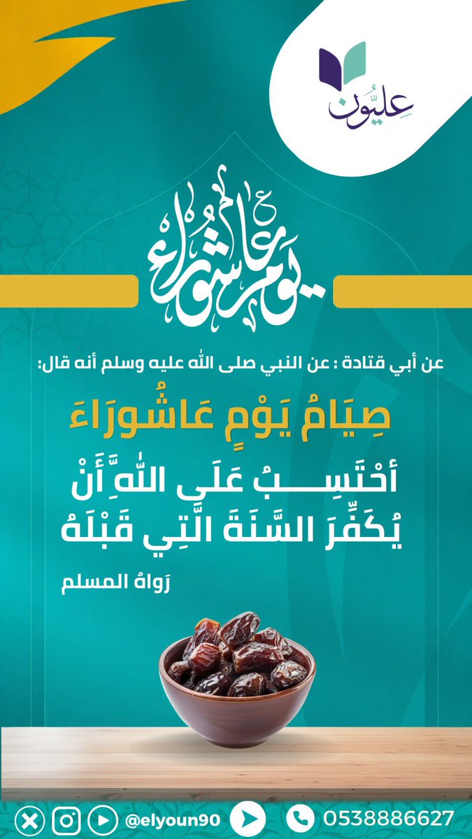 Elyoun90's tweet photo. 🌿 اغتنموا فضل يوم عاشوراء، فقد قال النبي ﷺ:
«أحتسب على الله أن يكفر السنة التي قبله».

صيام يومٍ واحدٍ بأجرٍ عظيم وتكفيرٍ لذنوب سنةٍ كاملة بإذن الله https://t.co/boJ8cfVvYQ
