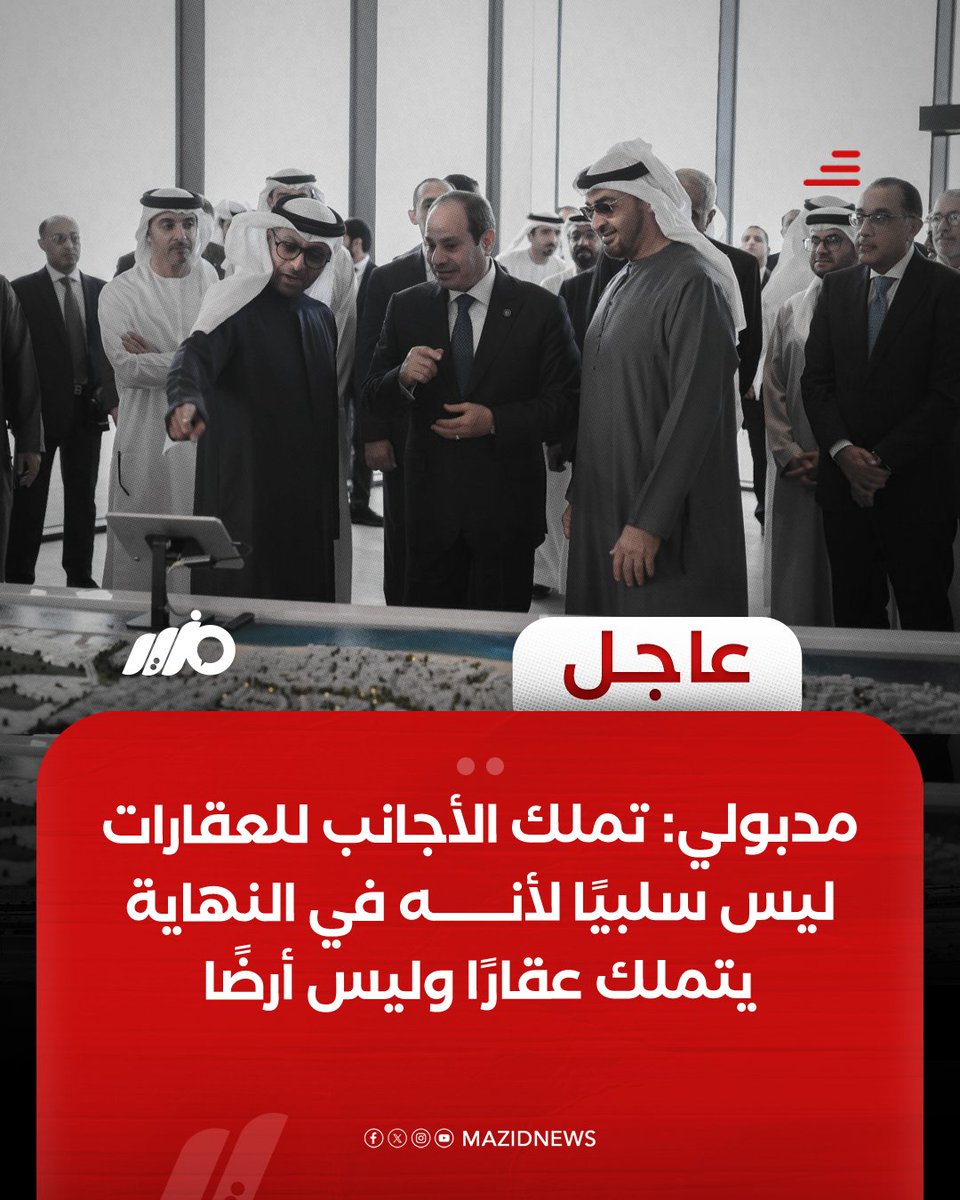 MazidNews's tweet photo. رئيس مجلس الوزراء مصطفى مدبولي: تملك الأجانب للعقارات وتصدير العقار ليس شيئًا سلبيًا لأنه في النهاية يتملك عقارًا وليس أرضًا، وذلك خلال المؤتمر الصحفي الأسبوعي 
#مزيد https://t.co/AVtoajJ9y0