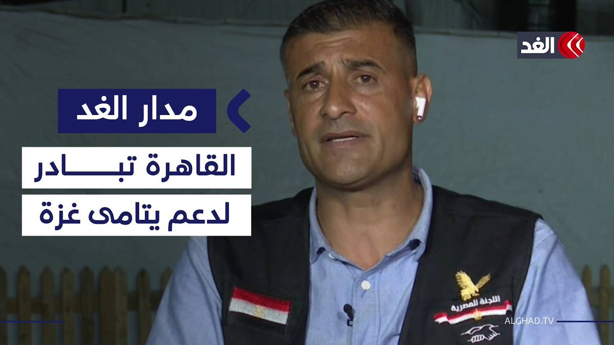 متحدث «اللجنة المصرية» في غزة: أقمنا المخيم «رقم 8» لرعاية الأيتام والأرامل داخل القطاع| مدار الغد 