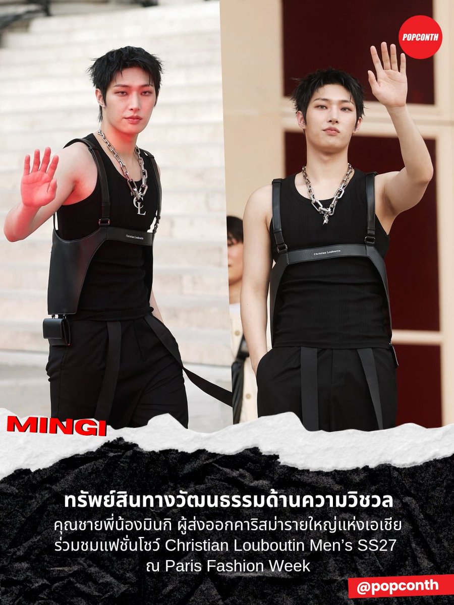 popconth's tweet photo. 🔴 ทรัพย์สินทางวัฒนธรรมด้านความวิชวล ✨ คุณชายพี่น้องมินกิ🐥 ผู้ส่งออกคาริสม่ารายใหญ่แห่งเอเชีย ร่วมชมแฟชั่นโชว์ Christian Louboutin Men’s SS27 ณ Paris Fashion Week

MINGI AT LOUBOUTIN PFW  
#MINGI #민기 #CHRISTIANLOUBOUTIN 
@ATEEZofficial @LouboutinWorld https://t.co/DLLVY25gCV