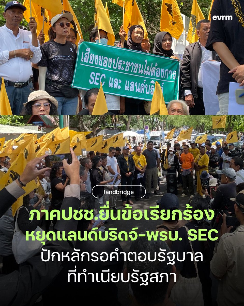 environmanth's tweet photo. ◉ LANDBRIDGE: ภาคประชาชนรวมตัวปักหลักที่ทำเนียบรัฐสภา SEC Watch , Beach for life และเครือข่ายภาคประชาชน ยื่น 5 ข้อเรียกร้องต่อรัฐบาล หยุดแลนด์บริดจ์-พรบ.SEC ภาคใต้
.
เครือข่ายภาคประชาชนจากหลายกลุ่ม เช่น SEC Watch, Beach for Life และเครือข่ายประชาชนภาคใต้-ภาคตะวันออก ได้รวมตัวกันปักหลักชุมนุมบริเวณข้างทำเนียบรัฐสภา เพื่อกดดันรัฐบาลให้ตอบข้อเรียกร้อง 5 ข้อที่ยื่นไว้เมื่อวันที่ 22 มิถุนายนที่ผ่านมา
.
โดยได้มีการยื่นข้อเสนอ 5 ข้อร่วมกัน ได้แก่
✱ ยุติการผลักดันกฎหมาย SEC
รัฐบาลต้องยุติการผลักดันกฎหม��ยเขตเศรษฐกิจใต้ (SEC) โดยทันทีและต้องมีหนังสือยืนยันว่ารัฐบาลจะไม่นำเสนอกฎหมายในลักษณะนี้อีกไม่ว่าโดยหน่วยงานของรัฐหรือพรรคการเมือง
.
✱ ยุติการดำเนินการโครงการแลนด์บริดจ์
รัฐบาลต้องยุติการดำเนินการตามขั้นตอนของกฎหมายในโครงการแลนด์บริดจ์โดยทันที ทั้งกิจการท่าเรือ ทางหลวงพิเศษ ทางรถไฟ และการพิจารณาการก่อสร้างโครงสร้างพื้นฐานขนาดใหญ่ในภาคใต้มีความเหมาะสมที่จะดำเนินการหรือไม่ให้รัฐบาลรอผลการศึกษาของคณะกรรมการจัดทำแผนแม่บทการพัฒนาภาคใต้
.
✱ รัฐต้องตั้งคณะกรรมการเพื่อจัดทำแผนแม่บทการพัฒนาภาคใต้
รัฐบาลต้องตั้งคณะกรรมการขึ้นมาชุดหนึ่งที่ยอมรับร่วมกันเพื่อจัดทำแผนแม่บทการพัฒนาภาคใต้ที่นำสู่เศรษฐกิจที่เป็นธรรมและต้องมีกลไกการผลักดันแผนแม่บทดั��กล่าวสู่การบังคับใช้จริง
.
✱ ยุติขยายพื้นที่ EEC ไปยัง จ.ปราจีนบุรี  และเรียกร้องให้เยียวยาแก้ไขจากปัญหาจากการบังคับใช้กฎหมาย EEC
รัฐบาลต้องยุติการเห็นชอบในการขยายพื้นที่เขตเศรษฐกิจภาคตะวันออกไปยังจังหวัดปราจีนบุรีและจังหวัดอื่นโดยทันที และให้ตั้งคณะกรรมการขึ้นมาชุดหนึ่งที่ยอมรับร่วมกันทำการประเมินผลการดำเนินงานของเขตเศรษฐกิจพิเศษภาคตะวันออกเพื่อนำไป��ู่การปรับปรุงหรือยกเลิกกฎหมายเขตเศรษฐกิจพิเศษต่อไป
.
✱ ยุติการนำเสนอกฎหมายพิเศษ
รัฐบาลต้องยุติการนำเสนอกฎหมายเขตเศรษฐกิจพิเศษ เช่น EEC และ SEC ในภูมิภาคอื่นอีกเพื่อรักษาที่ดิน ทรัพยากร ไว้ให้คนไทย
.
SEC watch EEC watch ประมงพื้นบ้านจังหวัดระยอง ปราจีนเข้มแข็ง เพื่อนตะวันออก / เครือข่ายปราจีน เรียกร้องให้หยุดการขยายกฎหมาย EEC ไปยังปราจีนบุรี เรียกร้องให้ แก้ไขปัญหาจากการบัง���ับใช้กฎหมาย EEC ในช่วง 5-6 ปีที่ผ่านมา เครือข่ายประ��งระยองเรียกร้องให้ชดเชยเยียวยาผลกระทบจากการถมทะเลมาบตะพุดระยะที่ 3 ซึ่งกระทบชาวประมงอย่างมาก
.
ทั้งนี้ การรวมตัวชุมนุมและยื่นข้อเสนอได้มีทั้งเครือข่ายประชาชนภาคใต้และภาคตะวันออกที่ได้รับผลกระทบ เดินทางมายื่นข้อเสนอและปักหลักชุมนุม ได้แก่ SEC watch , EEC watch , ประมงพื้นบ้านจังหวัดระยอง , ตัวเเทนเครือข่ายเพื่อนตะวันออก , ตัวเเทนเครือข่ายปราจีนเข้มเเข็ง ฯลฯ โดยหลังจา���การยื่นหนังสือต่อตัวแทนฝ่ายรัฐบาลเรียบร้อยแล้ว ภาคประชาชนยืนยันว่าจะปักหลักชุมนุมต่อไป จนกว่าจะบรรลุข้อเรียกร้อง
.
ติดตามข้อมูลเพิ่มเติมได้ที่
ปกป้องแผ่นดินใต้ SEC WATCH : https://t.co/d5AIRlhmiL
Beach For Life Thailand : https://t.co/WxdNODVMXR
