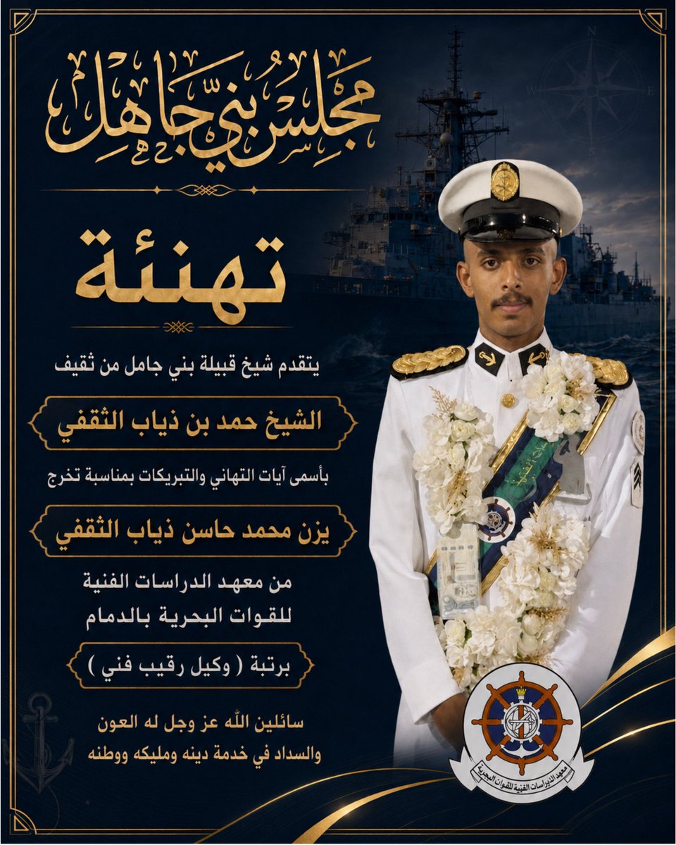 buni_jahil's tweet photo. يتقدم شيخ قبيلة بني جاهل من ثقيف
الشيخ/ حمد بن ذياب الثقفي

بأسمى آيات التهاني والتبريكات إلى
يزن محمد حاسن ذياب الثقفي

بمناسبة تخرجه من معهد الدراسات الفنية للقوات البحرية بالدمام، برتبة وكيل رقيب فني.
سائلين الله عز وجل له العون والسداد في خدمة دينه ومليكه ووطنه.

#ثقيف
#مجلس_بني_جاهل