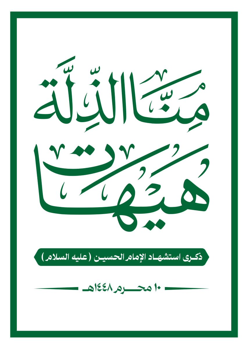 AbwBas59320's tweet photo. اللجنة المنظمة للفعاليات تدعو للمشاركة الواسعة في المسيرات الجماهيرية الحاشدة عصر غدا الخميس 《إحياءً لذكرى استشهاد الإمام الحسين عليه السلام》
في العاصمة صنعاء بشارع المطار وفي ساحات بقية المحافظات.
#هيهات_منا_الذلة https://t.co/YrqboFJEkY