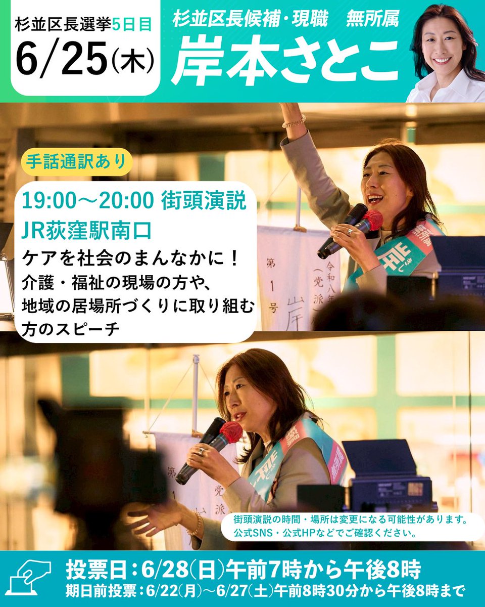 satokokishi2022's tweet photo. 【📣6月25日(木) 街頭演説スケジュール】

おはようございます！杉並区長の岸本さとこです。

選挙期間の5日目の街頭演説スケジュールをお伝えします。

本日は、あいにくの雨ですが、杉並区内各所を回り、街頭演説を行わせていただきます。

投票日当日も雨が予定されています。どうか早めに期日前投票をお済ませください🙏

夜には〈ケアを社会のまんなかに！〉 街頭演説を行います。
ぜひ、JR荻窪駅南口にお集まりください🌱

#杉並区 #杉並区長選挙 #岸本さとこ