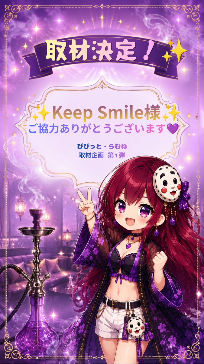 Vivid_Ramune's tweet photo. 🎤取材決定！✨

この度、Keep Smile様に取材協力いただけることになりました💜

📅取材日：6月29日（月）

お店の魅力をたっぷりお届けできるよう頑張ります！
公開をお楽しみに🥰✨

#シーシャ #水タバコ #KeepSmile #明石 #びびっとらむね https://t.co/6cELUMXvR3