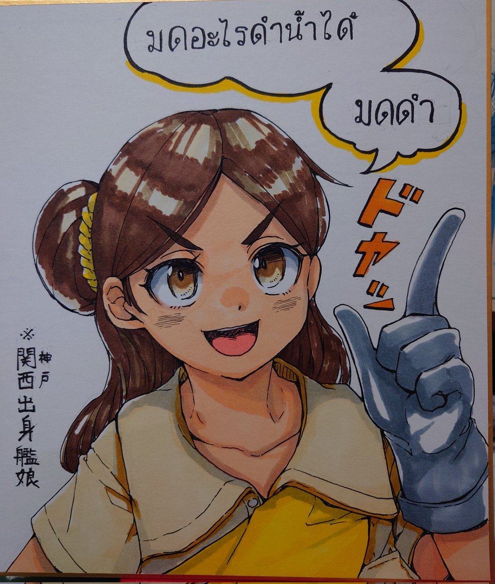 tk_heppu's tweet photo. できたよ、何かしら上手いことを言っているらしいトンブリちゃんの色紙が https://t.co/BXMKdLXbRG