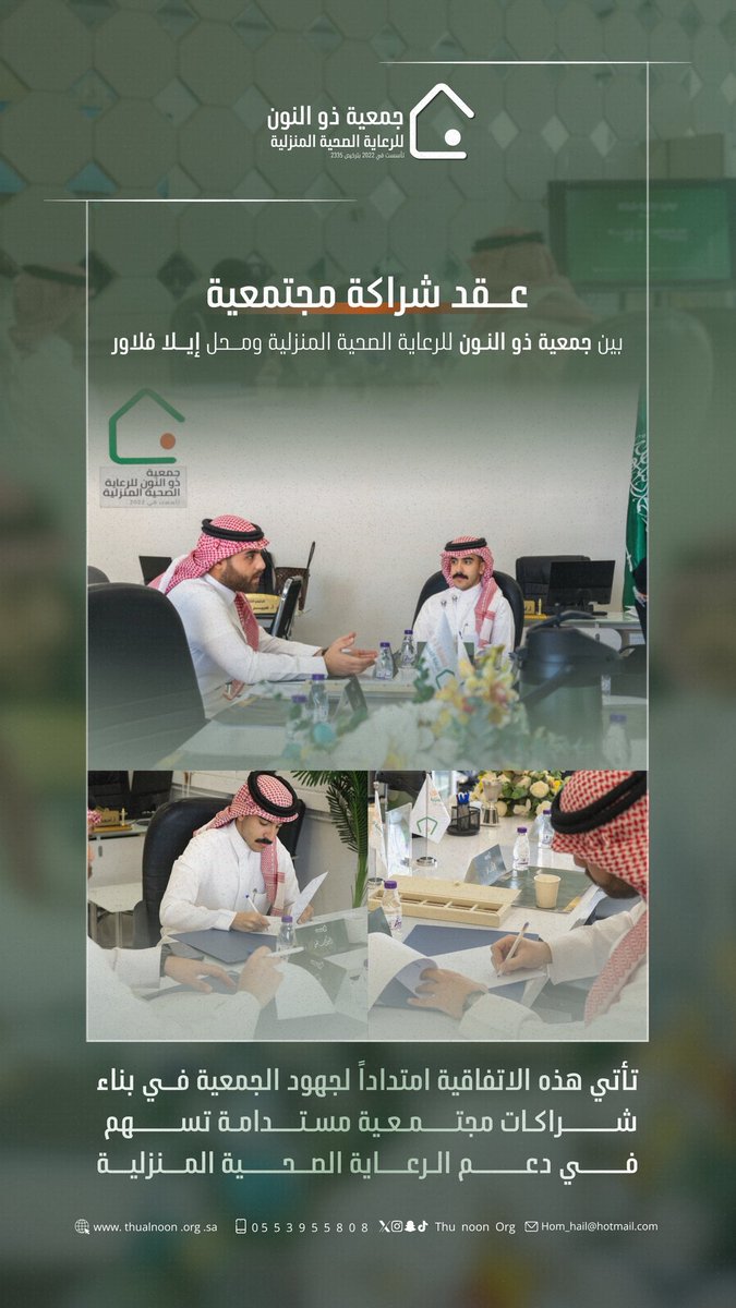 ThunoonOrg's tweet photo. ✍🏻| توقيع اتفاقية 

وقعت جمعية ذو النون للرعاية الصحية المنزلية عقد شراكة مجتمعية مع محل إيلا فلاور، وذلك لفتح آفاق تعاون مستدام يخدم مستفيدي الرعاية المنزلية ويدعم مسيرة الجمعية المجتمعية💚✨. https://t.co/Cr2w2Z0UT2