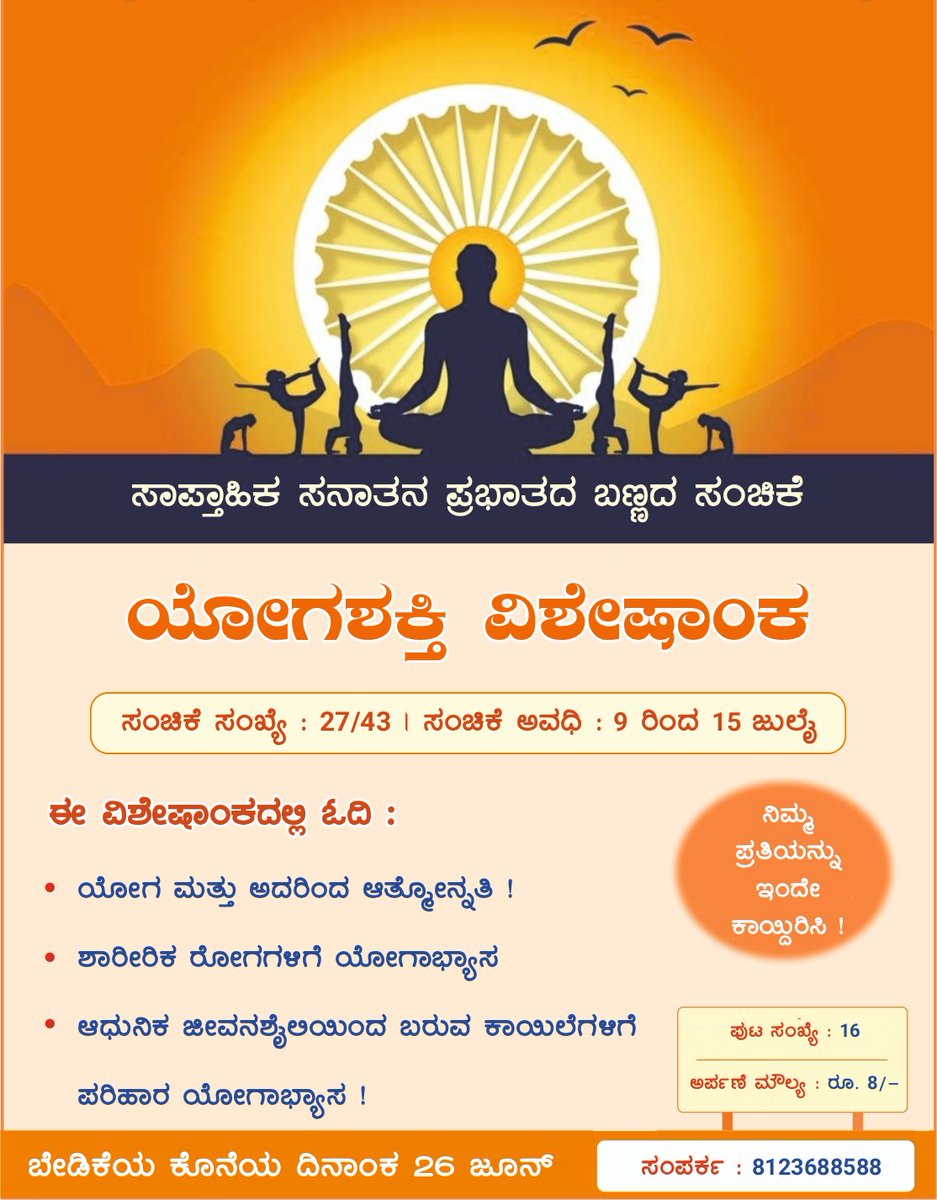 NareshNPGo4476's tweet photo. 🗞️ ಸಾಪ್ತಾಹಿಕ ಸನಾತನ ಪ್ರಭಾತದ ಬಣ್ಣದ ಸಂಚಿಕೆ

ಯೋಗಶಕ್ತಿ ವಿಶೇಷಾಂಕ

ಪುಟ ಸಂಖ್ಯೆ : 16  

ಅರ್ಪಣೆ ಮೌಲ್ಯ : ರೂ. 8/-

ಬೇಡಿಕೆಗೆ ಕಡೆ ದಿನಾಂಕ

🗓️ 26 ಜೂನ್‌ 2026

ನಿಮ್ಮ ಪ್ರತಿಯನ್ನು ಇಂದೇ ಕಾಯ್ದಿರಿಸಿ !

📲 ಸಂಪರ್ಕ: 8123688588

👉ಸನಾತನ ಪ್ರಭಾತಕ್ಕೆ ಚಂದಾದಾರರಾಗಲು / ನವೀಕರಣಕ್ಕಾಗಿ ಲಿಂಕ್ : https://t.co/6ryb4pIngQ https://t.co/K1tjbPSRWD