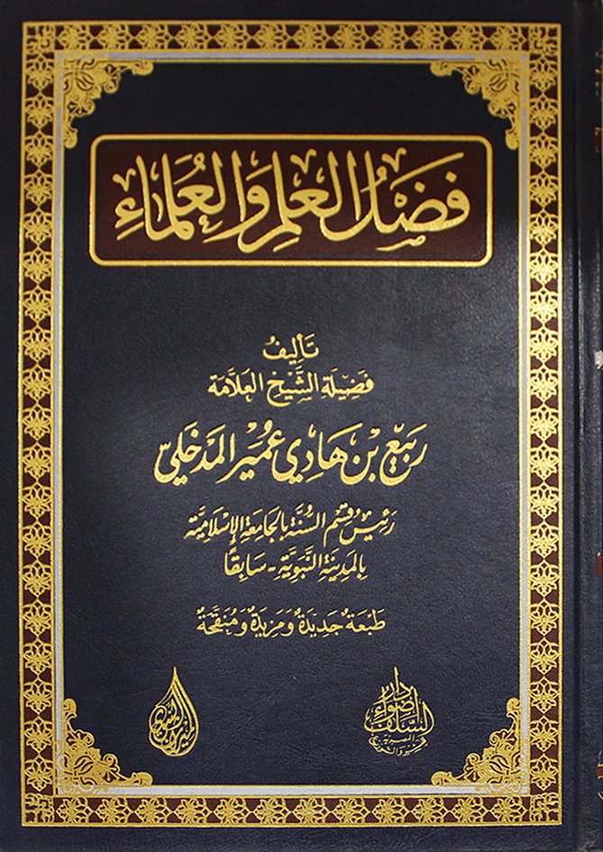 KJsalafia's tweet photo. قال الشيخ ربيع بن هادي المدخلي رحمه الله تعالى 

نحن نناشد بالله طلاب العلم
 ونناشد بالله الدعاة أﻻّ يخونوا هذه اﻷمة، وأﻻ يكتموا هذا الهدى الذي أنزله الله على محمد -عليه الصلاه والسلام -

شرح التوحيد ،بيان التوحيد من الشرك بالله تبارك وتعالى فإن هذا العلم إذا فقدناه ﻻ قيمة لكل العلوم والله

 ﻻ قيمة للفقه وﻻ لغيره إذا ضيعنا العقيدة وضيعنا التوحيد ووقعنا في الشرك بالله ﻻ فائدة ﻷي علم أبدا، لوحفظنا القرآن وحفظنا الحديث وحفظنا كتب الفقه ونحن واقعون في ظلمات الشرك ﻻ قيمه لنا، ولن نستفيدمن هذاالعلم .

📌إذن ، ﻻنستفيد من القرآن
وﻻ من السنه وﻻ من العلوم كلها إﻻ إذا شيدنا أركان التوحيد وهدمنا قواعد الشرك بالله تبارك وتعالى.

📕فضل العلم والعلماء ص107