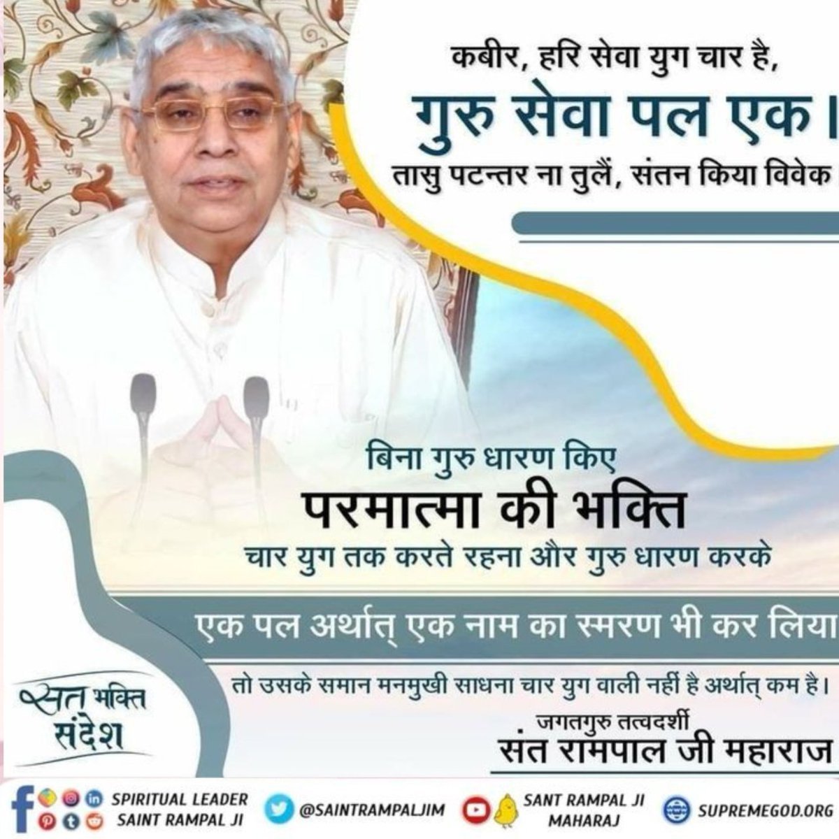 ashwanikumar097's tweet photo. #सत_भक्ति_संदेश
बिना गुरु धारण किए
परमात्मा की भक्ति चार युग तक करते
रहना और गुरु धारण करके एक पल अर्थात् 
एक नाम का स्मरण भी कर लिया
तो उसके समान मनमुखी साधना चार युग
वाली नहीं है अर्थात् कम है।
जानने के लिए अवश्य देखें साधना चैनल प्रतिदिन शाम 07:30 बजे 

#राजस्थान_में_आपातकाल https://t.co/X1NUM8tth7