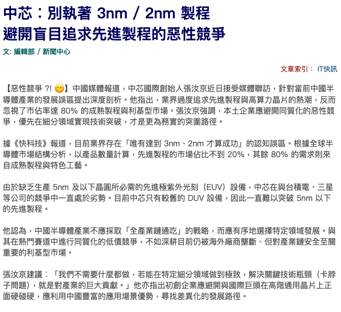 twnightwatch's tweet photo. @BingLiu34173809 他話的重點在這：「抛开高端制程的话」

跑AI的只能是高階先進製程，28nm以上的成熟製程是一般消費性電子車用，兩個根本完全不同市場不同投資規模。

張汝京說的是真話，以中芯而言是最佳路線，也能賺錢，但這麼做等於在AI產業認輸。 https://t.co/Ayk4XnFOLL