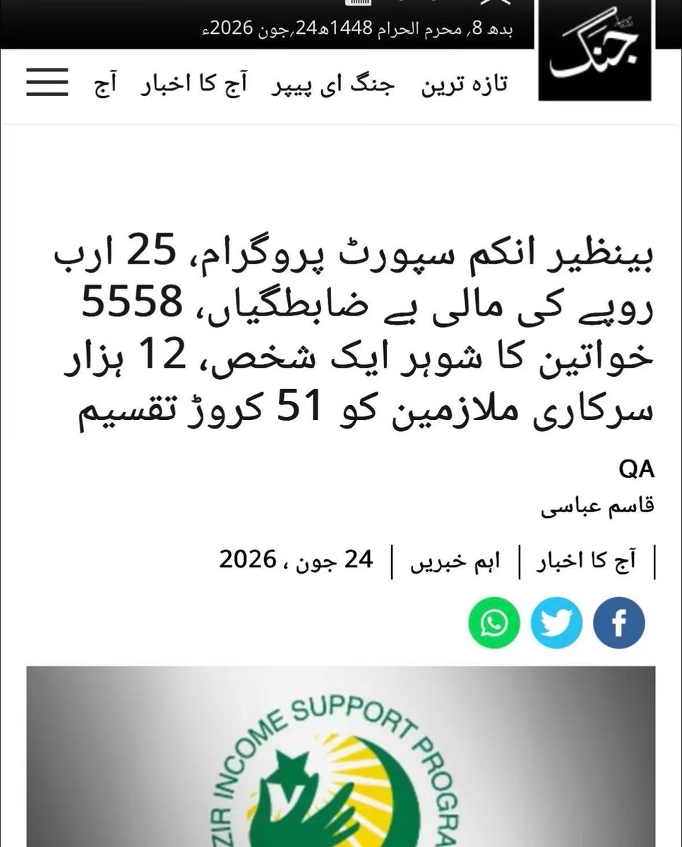 s_faisalhussain's tweet photo. اصل وجہ یہ ہے جس کے سبب بے نظیر انکم سپورٹ پروگرام کو ختم نہیں کیا جاتا آٹھ سو  سے زائد ارب مالیت کے اس پروگرام میں سامنے آنے والی کرپشن کی ایک کہانی ہے اس جیسی ہزاروں  کہانیاں اس پروگرام میں چھپی ہوئی ہیں جو لوگ اس پروگرام کی حمایت کرتے ہیں وہ بھی یہ سب جانتے ہیں کہ اس پروگرام کا مقصد نہ غریب کی مدد ہے اور نہ غربت کا خاتمہ ، وہ اس وکالت کا معاوضہ لیتے ہیں 
خبر کا لنک پہلے کمنٹ میں ہے