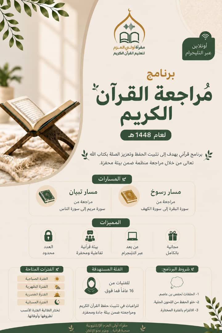 OliAlAzm's tweet photo. #للنساء_فقط 
📢 تعلن مقرأة أولي العزم عن فتح باب التسجيل في حلقات المراجعة لعام 1448هـ.
🌱 مساران للمراجعة:
• رسوخ: من البقرة إلى الكهف.
• تبيان: من مريم إلى الناس.
📖 مراجعة يومية وسرد نصف جزء (10 أوجه)، مع حلقة أسبوعية يوم السبت مع المعلمة.
📌 التسجيل:
https://t.co/I7vLy7mGyK https://t.co/UYw8EmQw0R