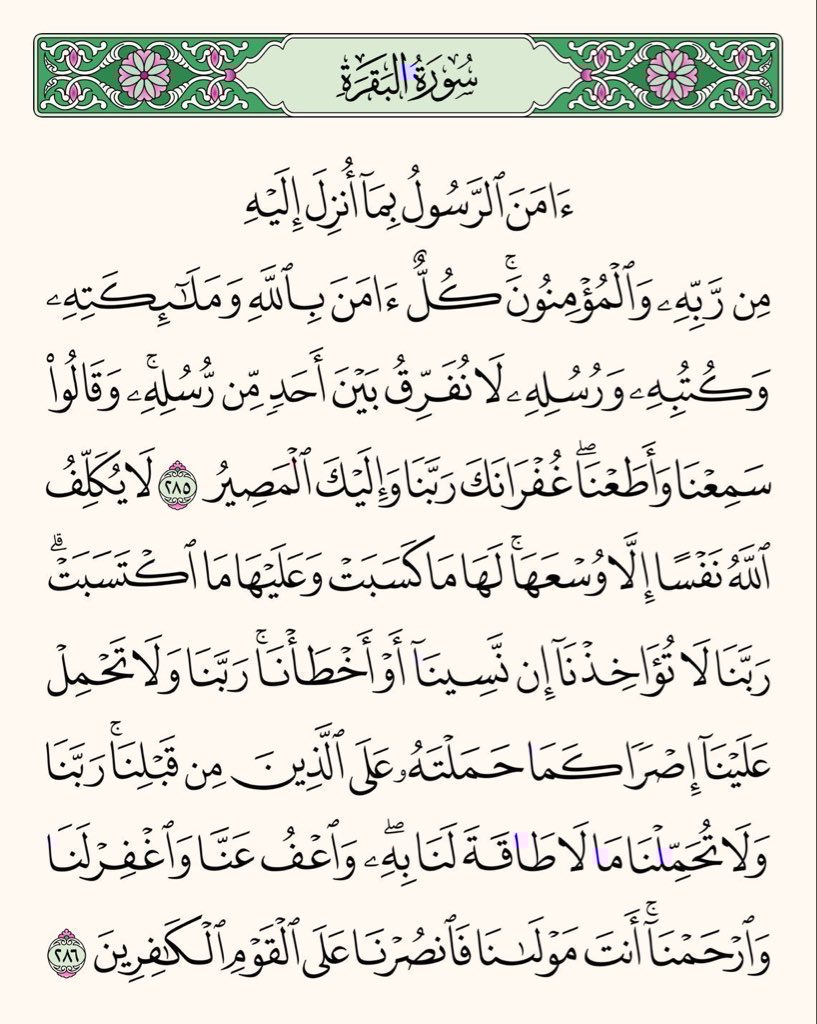 AyaahDuaa's tweet photo. عن أَبي مسعودٍ البدْرِيِّ عن النبيِّ ﷺ قَالَ  « منْ قَرَأَ بالآيتَيْنِ مِنْ آخِرِ سُورةِ البقَرةِ فِي لَيْلَةٍ كَفَتَاهُ »  متفقٌ عَلَيْهِ. https://t.co/LRwMhODQSt