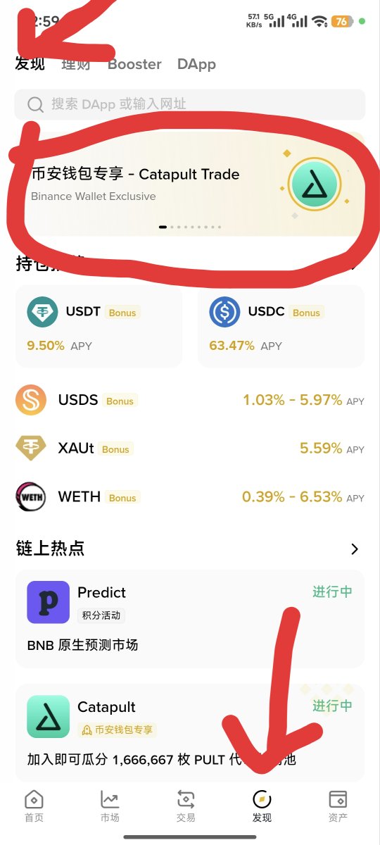 Li_SHix's tweet photo. 新任务有粉丝量要求，评论区里留下x！
币安钱包最新任务来袭，零积分减少，任务 1万名抽取。快快参与路径入口详解，点击钱包﹥点击右下角（发现）进去左上角下面（发现）顶中间，左右滑动，就找到了。 https://t.co/0z6vY31Knf
