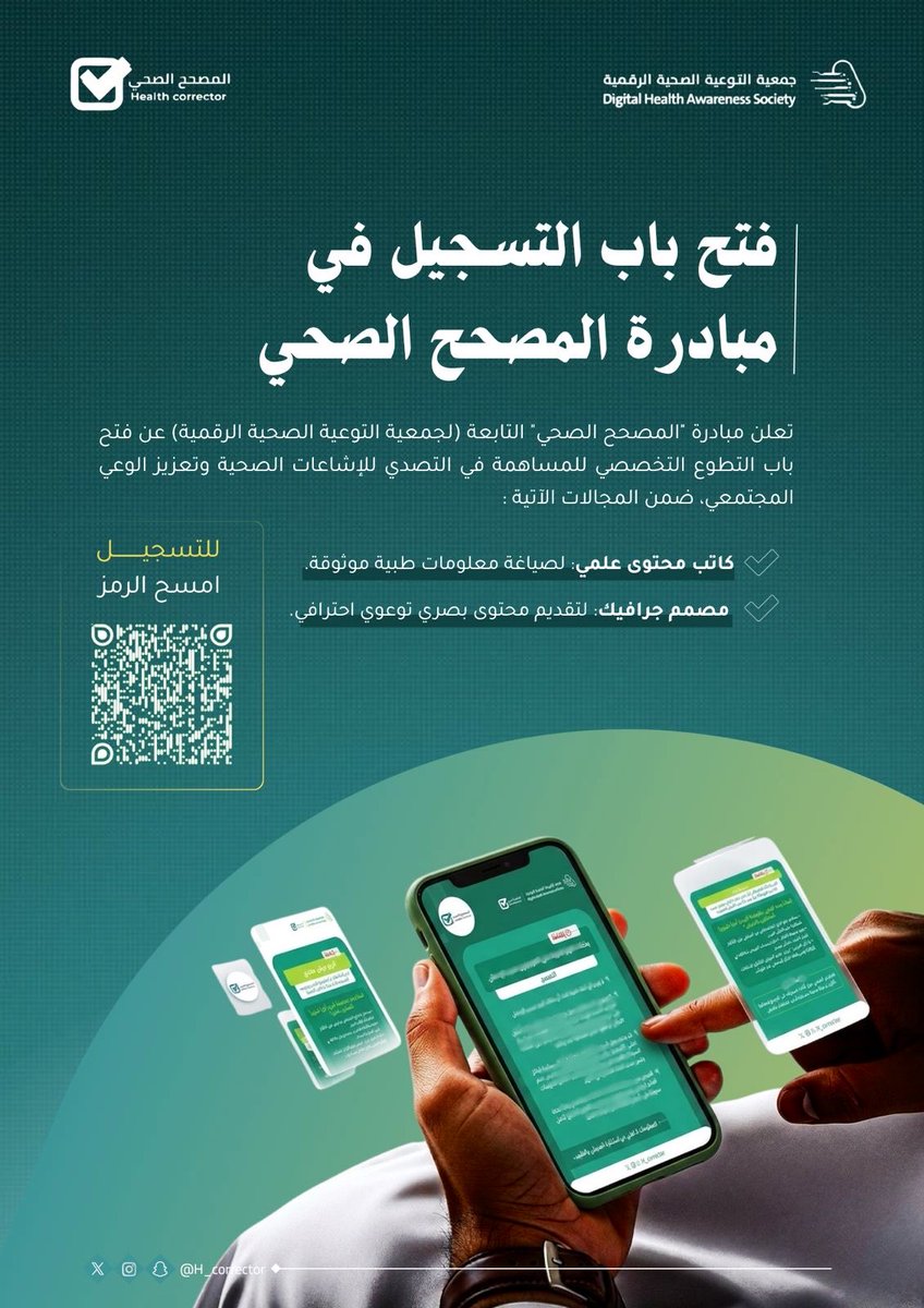 H_corrector's tweet photo. 📢 فتح باب التسجيل في مبادرة #المصحح_الصحي التابعة لجمعية التوعية الصحية الرقمية.

إذا كنت مهتمًا بصناعة المحتوى الصحي أو التصميم التوعوي، فهذه فرصتك للمساهمة في تعزيز الوعي الصحي والتصدي للشائعات والمعلومات المضللة.

مميزات الانضمام:
• شهادة تطوع.
• ساعات تطوعية موثقة.
• اكتساب خبرة عملية في التوعية الصحية الرقمية.
• تطوير مهارات كتابة المحتوى والتصميم الصحي.
• العمل ضمن فريق متخصص من المهتمين بالمجال الصحي.
• إثراء السيرة الذاتية وبناء ملف مهني أقوى.

للتسجيل امسح رمز QR أو عبر الرابط المرفق:

https://t.co/qYfFLzjfFV

#جمعية_التوعية_الصحية_الرقمية #التطوع #المحتوى_الصحي #التوعية_الصحية