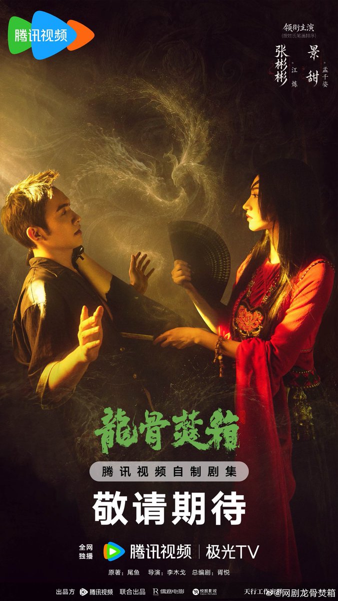 FKShi's tweet photo. 🐧 upcoming TV Series 龙骨焚箱 / Long Gu Fen Xiang, share new poster, photo &amp; trailer video.

Cast: #ZhangBinBin #JingTian #YangHaoYu #YuNan #ZhangMeng #LiuChang (刘畅) #GeQiuGu #YangYuXi etc

24/06/26 https://t.co/46KEIHhMwD