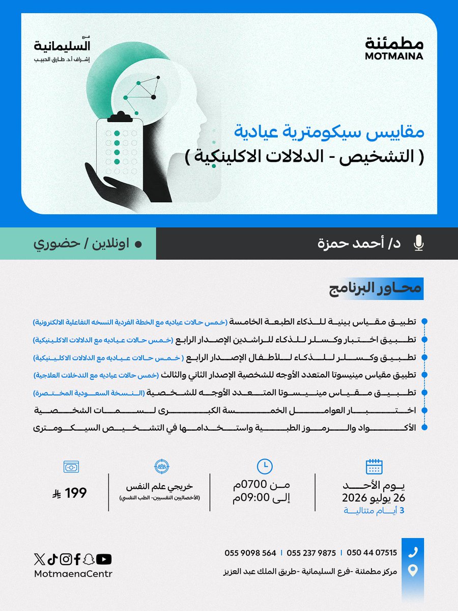 MotmaenaT's tweet photo. للمختصين النفسيين وخريجي علم النفس⭐

نعلن عن البرامج التدريبية لشهر يوليو بمطمئنة الرياض/ السليمانية (حضوري- أونلاين)
بإشراف بروفسور طارق الحبيب

ويقدمها د. أحمد حمزة
أخصائي أول العلاج النفسي وأستاذ علم النفس المرضي

اكتب اسم البرنامج
ليصلك رابط التسجيل وكود الخصم💙 https://t.co/yyPtKOpDxL