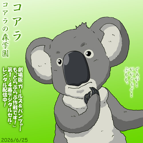 nanashirogorou's tweet photo. コアラの森学園コアラ隊長誕２０２６！
戦車道きっての名隊長の鋭いまなざしです！
劇場版『ガールズ＆パンツァーもっとらぶらぶ作戦です！』全編デジタルセル・レンタル配信中！まさかのコアラ隊長メイン回あり！
#ガルパンらぶらぶ #garupan https://t.co/78AHxTc2bS