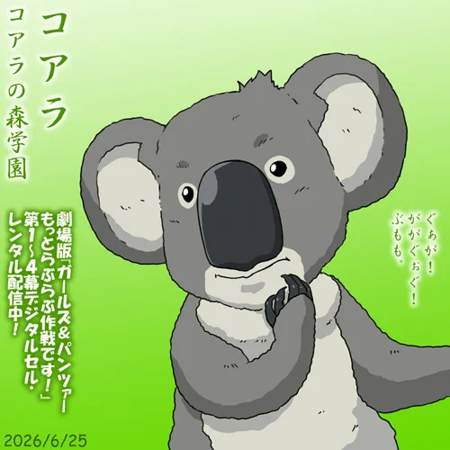 コアラの森学園コアラ隊長誕2026!
戦車道きっての名隊長の鋭いまなざしです!
劇場版『ガールズ&パンツァーもっとらぶらぶ作戦です!』全編デジタルセル・レンタル配信中!まさかのコアラ隊長メイン回あり!
#ガルパンらぶらぶ #garupan 