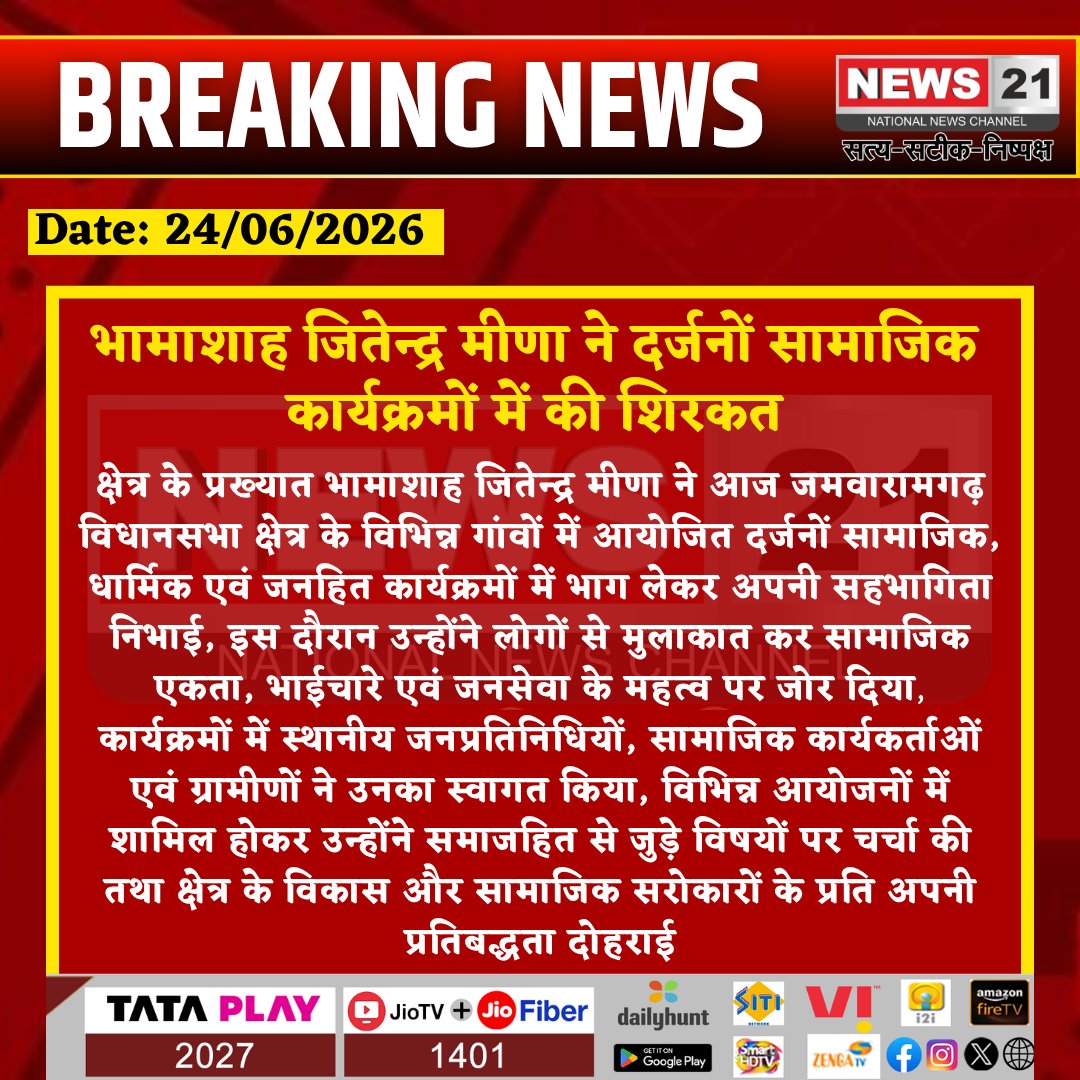 news21national's tweet photo. #JamwaRamgarh: भामाशाह जितेन्द्र मीणा ने जमवारामगढ़ क्षेत्र के दर्जनों सामाजिक कार्यक्रमों में की शिरकत
#News21National
 #JitendraMeena #Bhamashah #SocialWork #RajasthanNews #CommunityService #JaipurRural #SocialPrograms #PublicService #News21 https://t.co/rqlqg8lHZ6